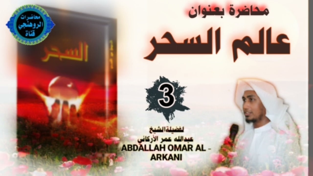 عالم السحر 003 لفضيلة الشيخ عبدالله عمر الأركاني باللغة الروهنجية