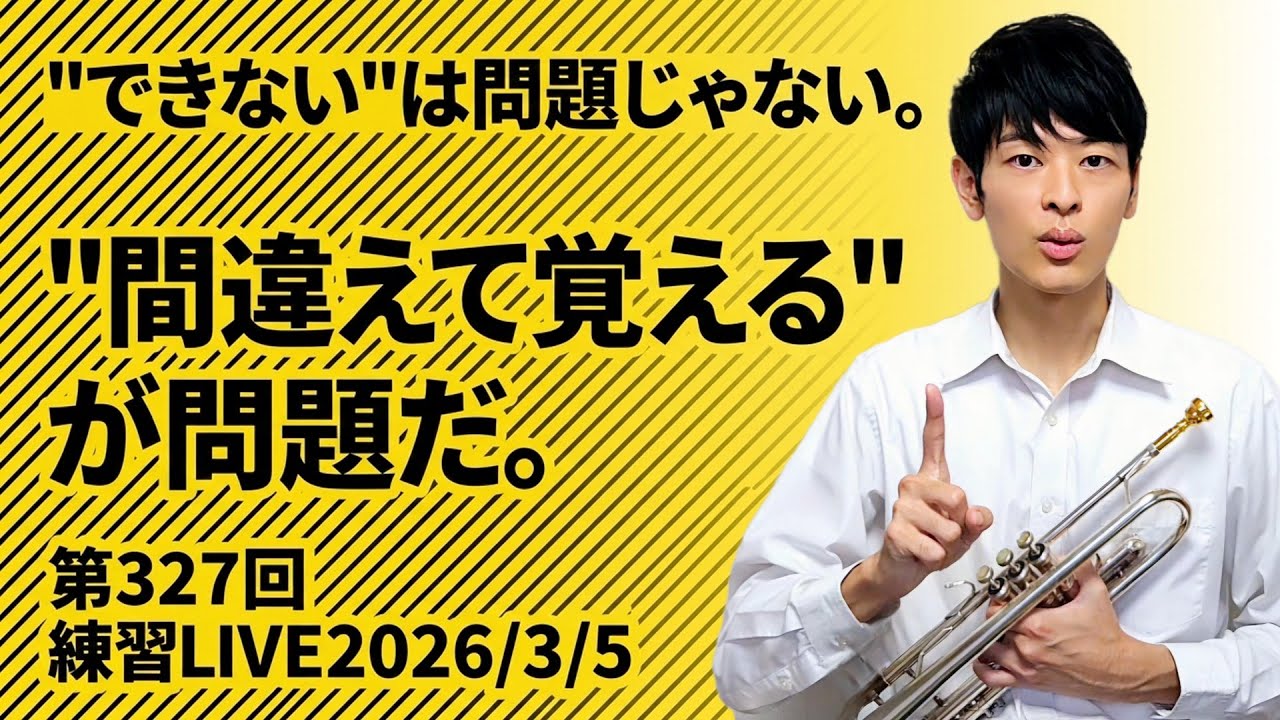 “できない”は問題じゃない。“間違えて覚える”が問題だ。〜第327回LIVEアーカイブ【続ければ、変わる】〜