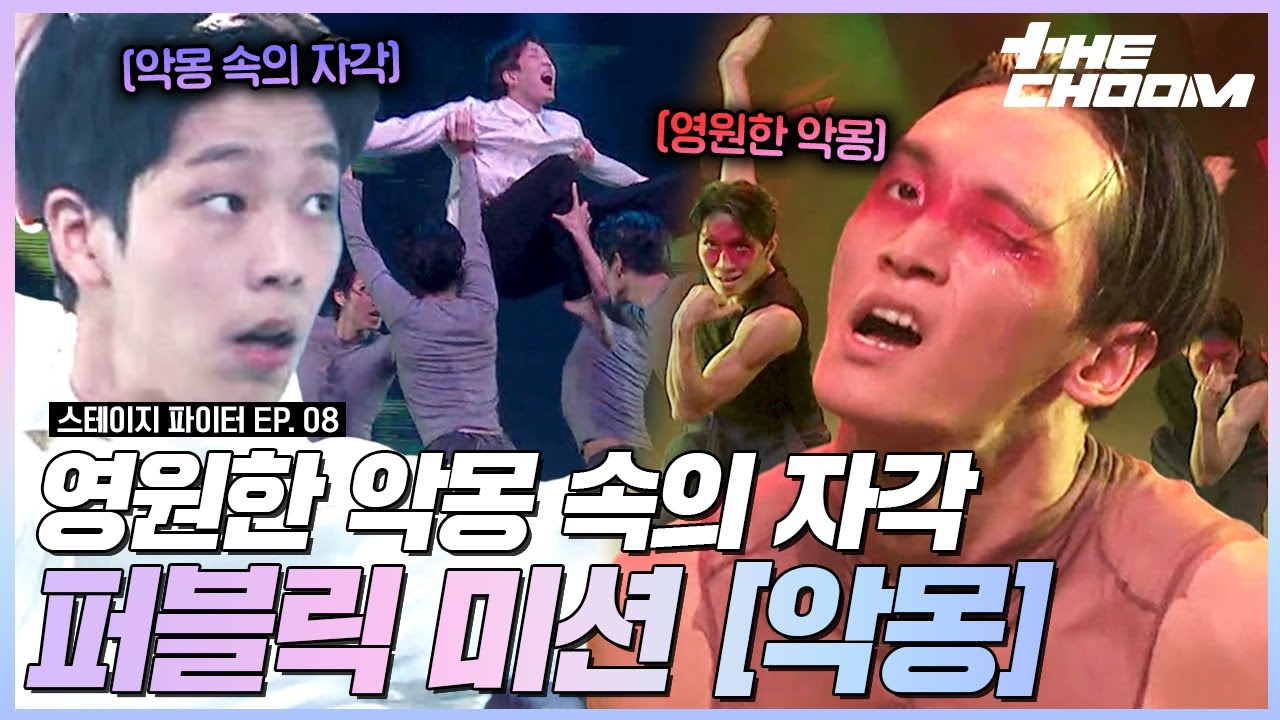 이 악몽 안 깨도 되나요?🩸 정성욱&최호종의 헤어 나올 수 없는 악몽☠️ 스테이지 초이스 by 퍼블릭 미션 '악몽' 무대 #스테이지파이터