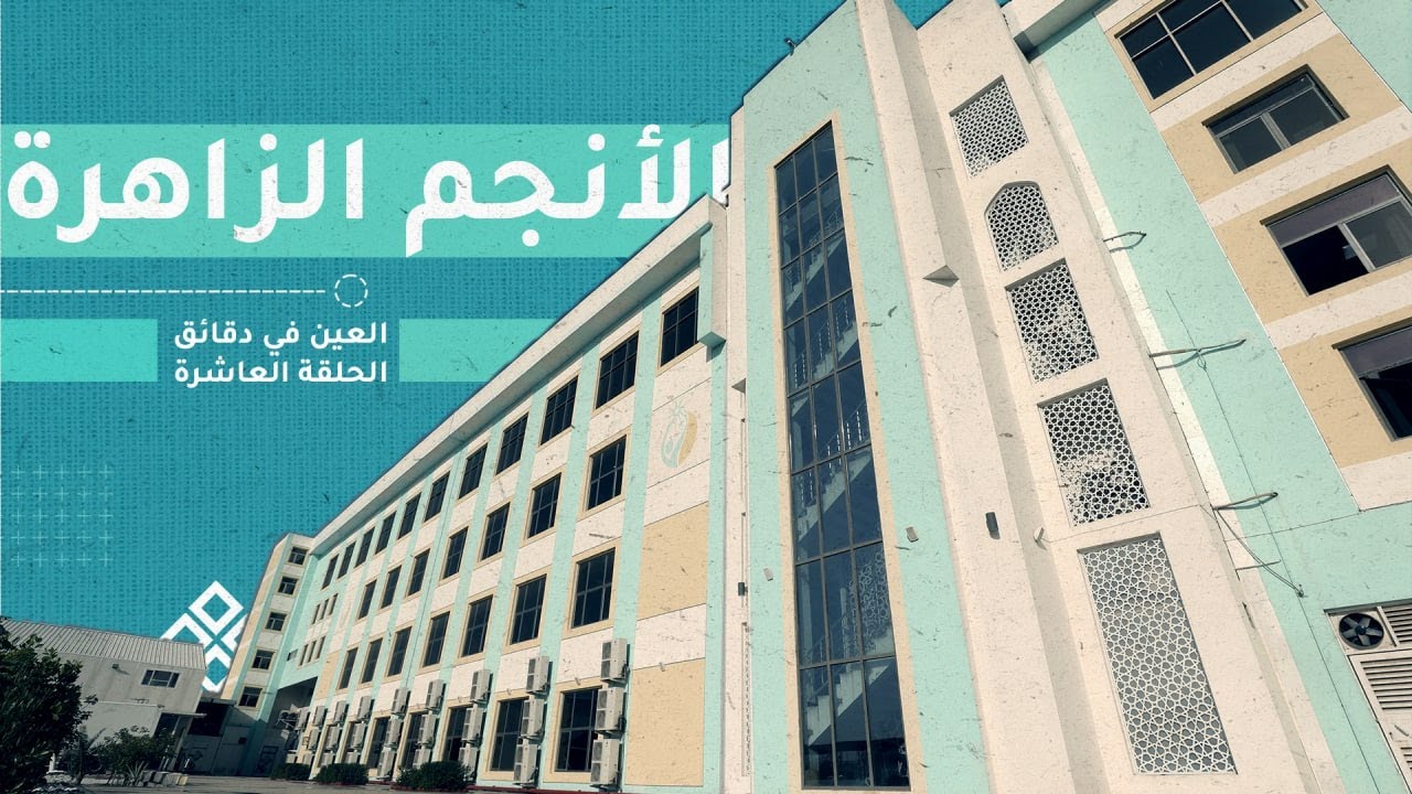 العين في دقائق - الحلقة العاشرة - الأنجم الزاهرة