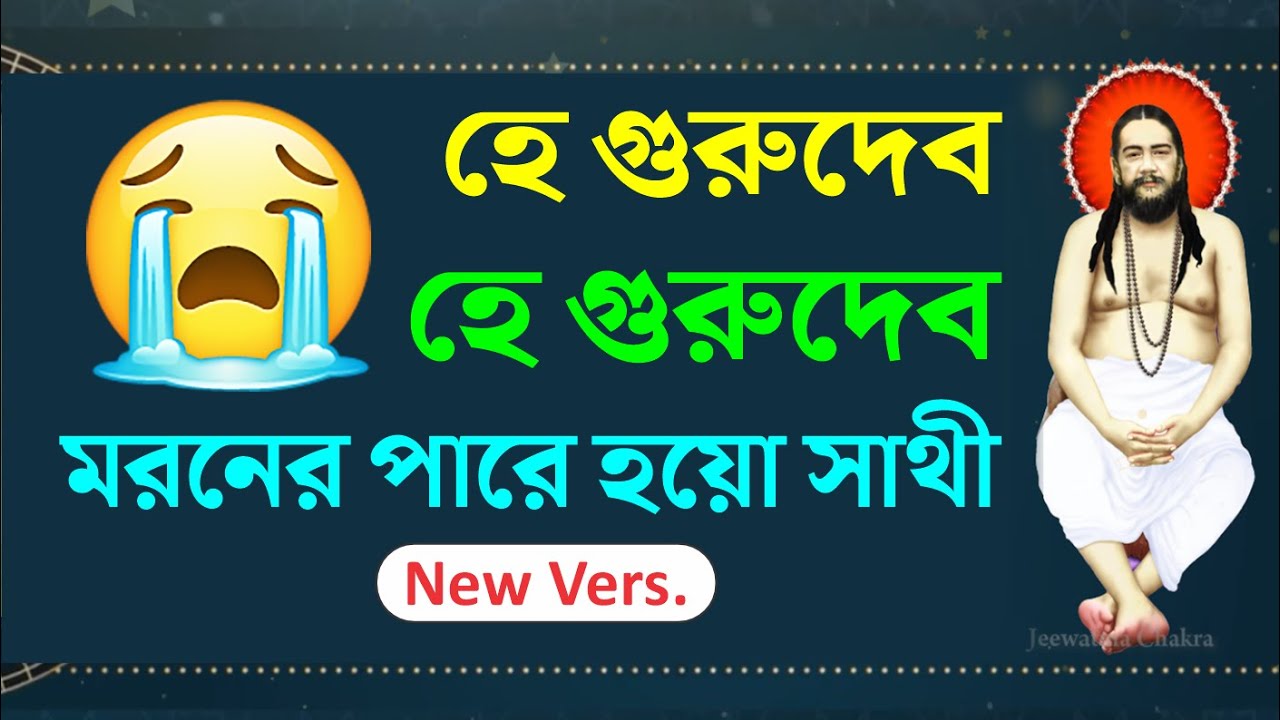 😥হে গুরুদেব মরনের পারে হয়ো সাথী 😌| He Gurudev Maraner Pare Hoyo Sathi #Nigamanadasong #joyguru