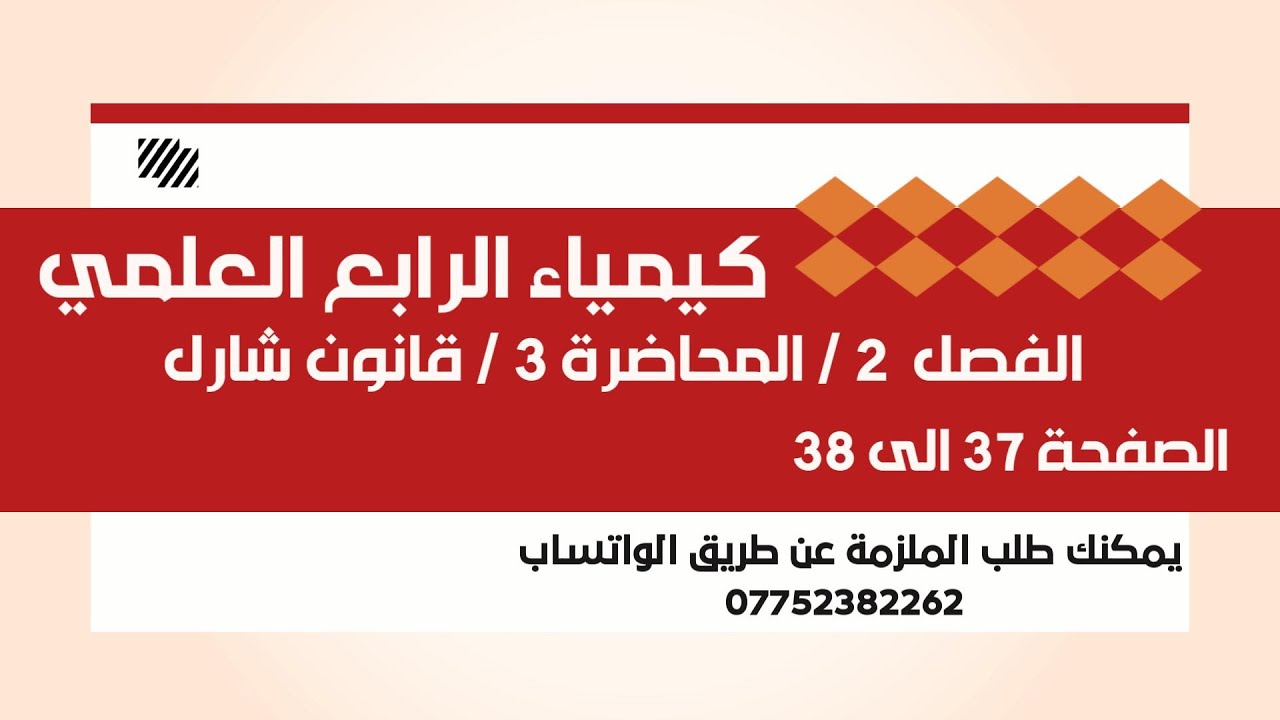 كيمياء الرابع العلمي//الفصل 2 //المحاضرة 3 // قانون شارل // الصفحة 37 الى 38 // 2025