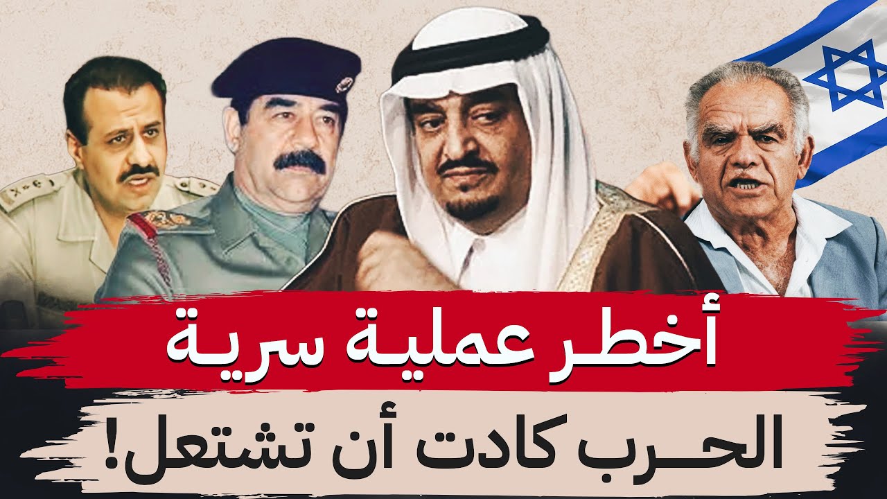 من أخطر العمليات السرية في تاريخ السعودية… اسرائيل هددت بالحرب!