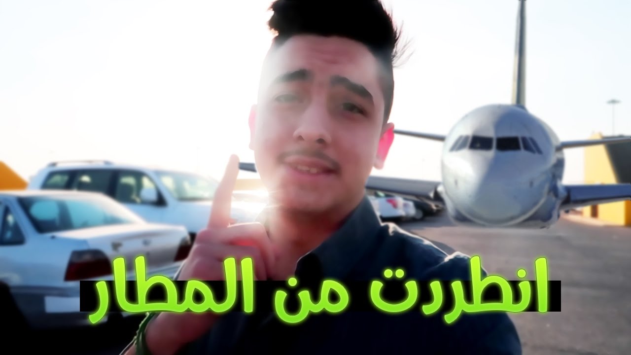 انطردت من مطار بغداد بسبب !!!‬