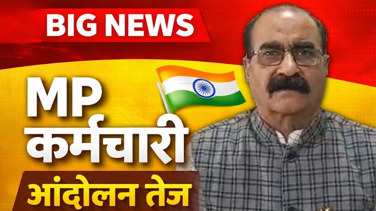 77वें गणतंत्र दिवस पर बड़ा ऐलान | कर्मचारी आंदोलन|MP Employee News Today