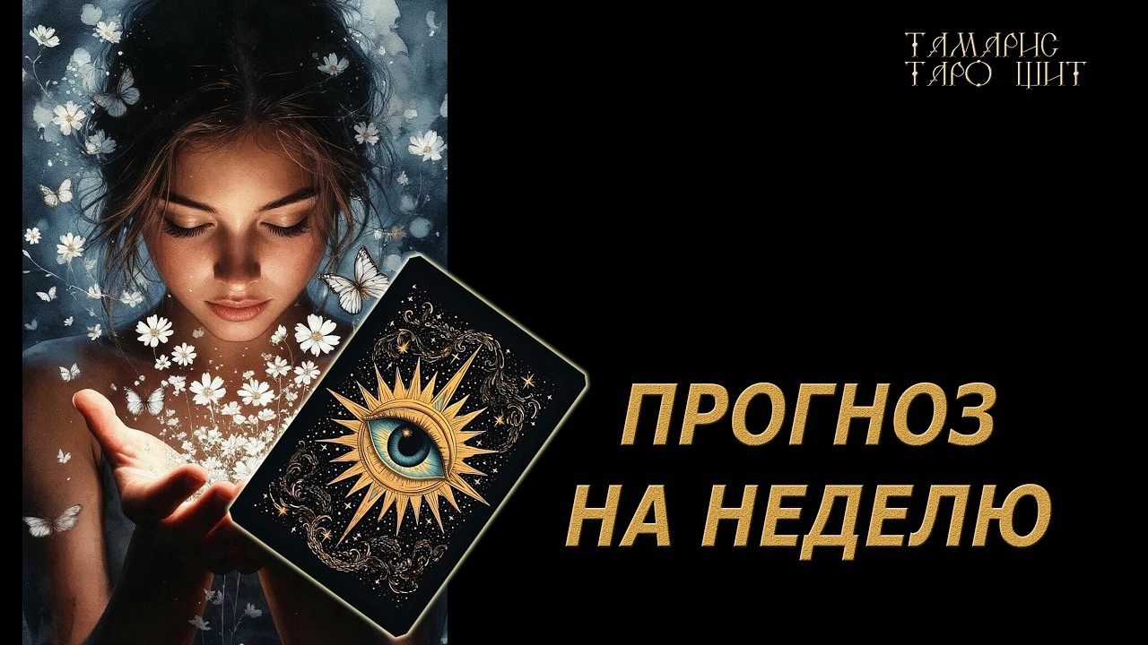 ПРОГНОЗ НА НЕДЕЛЮ🔥🔮 🔥 #таро#russian#tarot#gadanie#онлайн#расклады