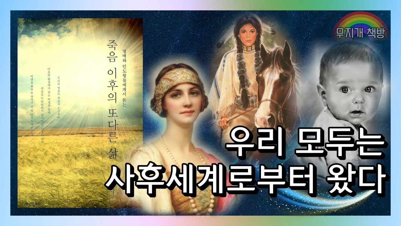죽음을 두려워할 필요가 없는 이유ㅣ영매와 인도령들에게서 듣는 죽음 이후의 또다른 삶 - 리사 윌리엄스 (정신세계사)