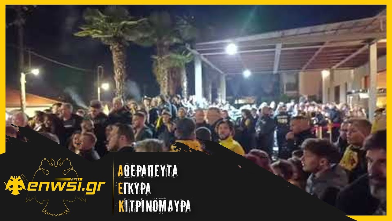 Αποθέωση στην υποδοχή της ΑΕΚ στον Βόλο - Μέρος 3 | enwsi.gr