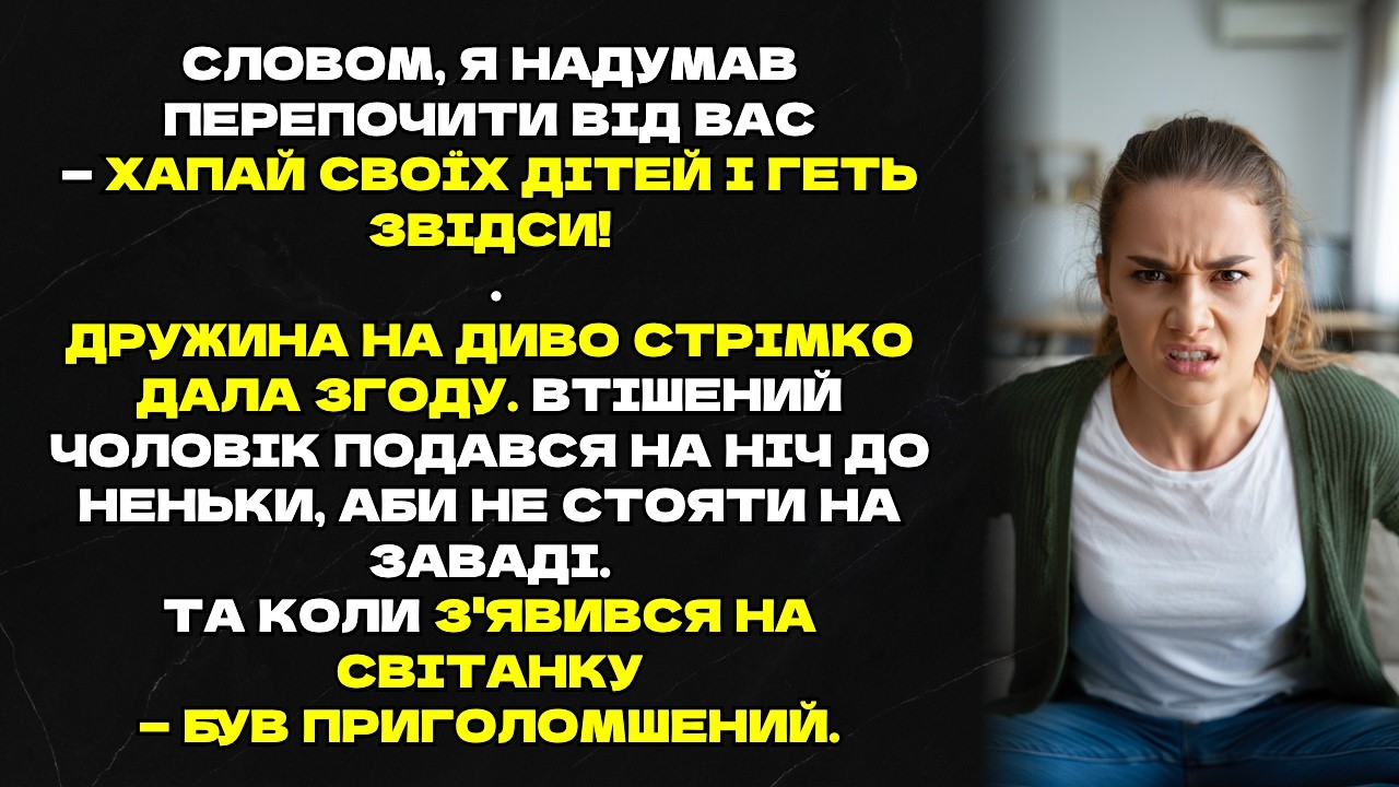 Словом, я надумав перепочити від вас — хапай своїх дітей і геть звідси!