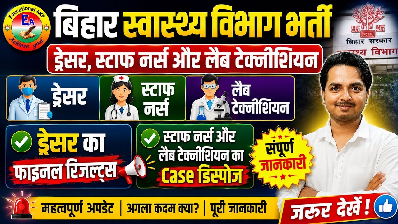 Bihar Dresser Final Result update | Bihar Staff Nurse Result update |  Bihar lab technician vacancy 