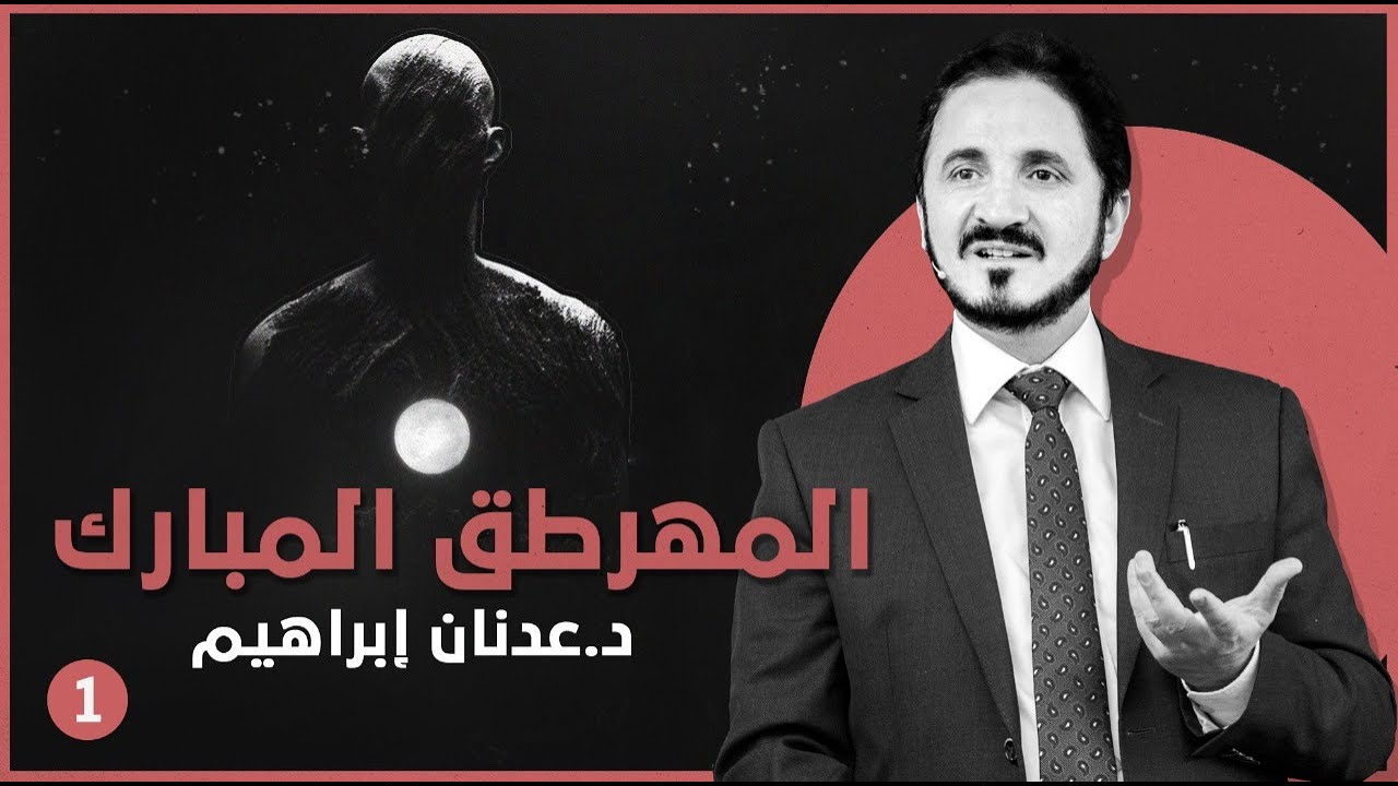 المهرطق المبارك -ج1 l د.عدنان إبراهيم