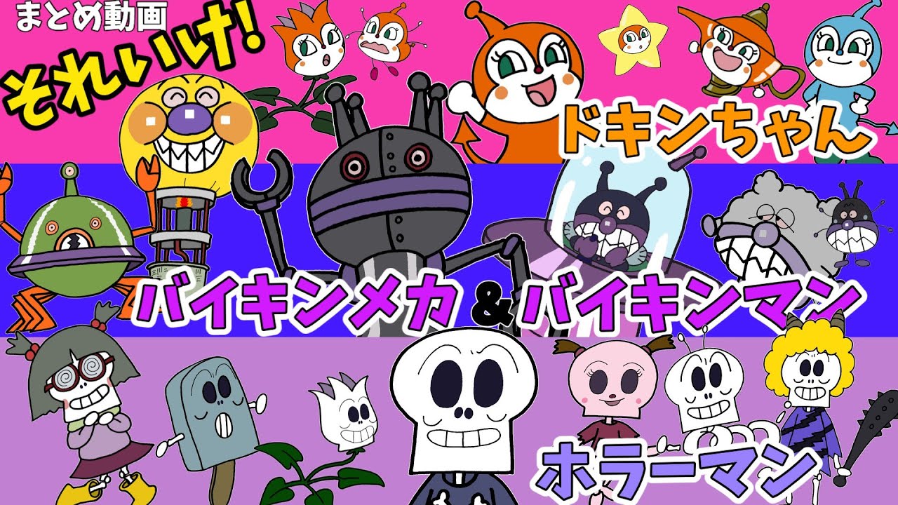 それいけ!まとめ動画～バイキンマン、バイキンメカ１・２、ホラーマン、ドキンちゃん編～