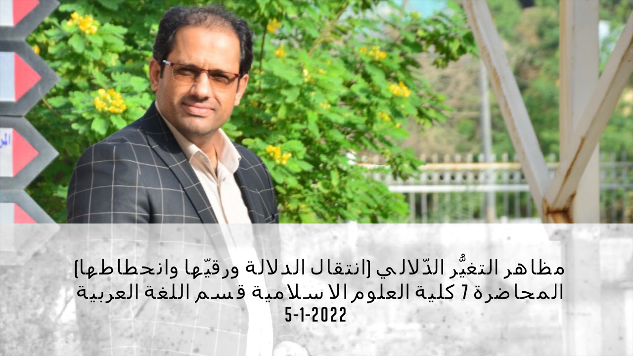 مظاهر التغيُّر الدّلالي:انتقال الدلالة ورقيّها وانحطاطها/المحاضرة 7 د.علي حلو حواس- مادة علم الدلالة