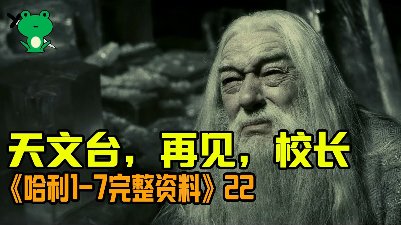 【細品哈利22】校長喝藥，耗盡法力白費一場，王子叛變潛逃
