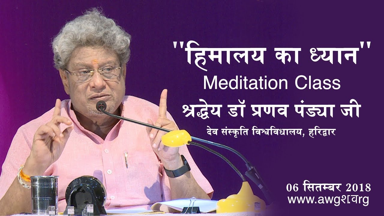 Himalayas Meditation ( हिमालय का ध्यान ) Guided by Shraddheya Dr. Pranav Pandya - 06 Sept. 2018