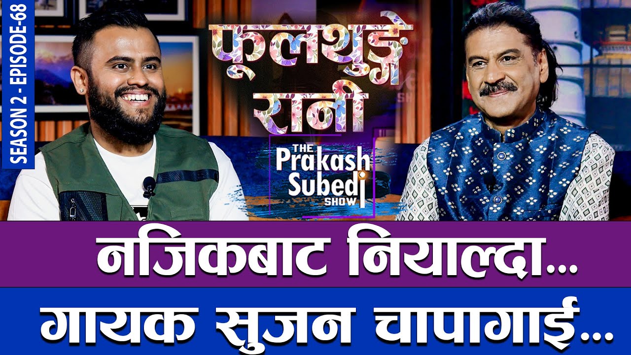 गायक सुजन चापागाँईलाई नजिकबाट नियाल्दा... | THE PRAKASH SUBEDI SHOW | S02 | EP 68 | SUJAN CHAPAGAIN