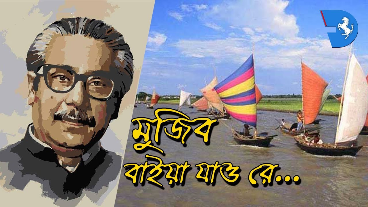 মুজিব বাইয়া যাও রে | Song of Bangladesh