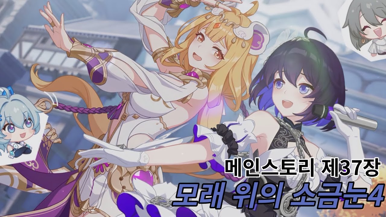 [붕괴3rd / Honkai Impact3] 메인스토리 제37장(모래 위의 소금눈4) / Main-story chapter37(Salt eye on the sand)