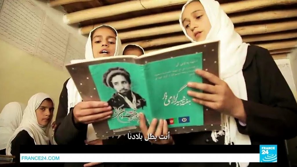 أفغانستان: إرث شاه مسعود