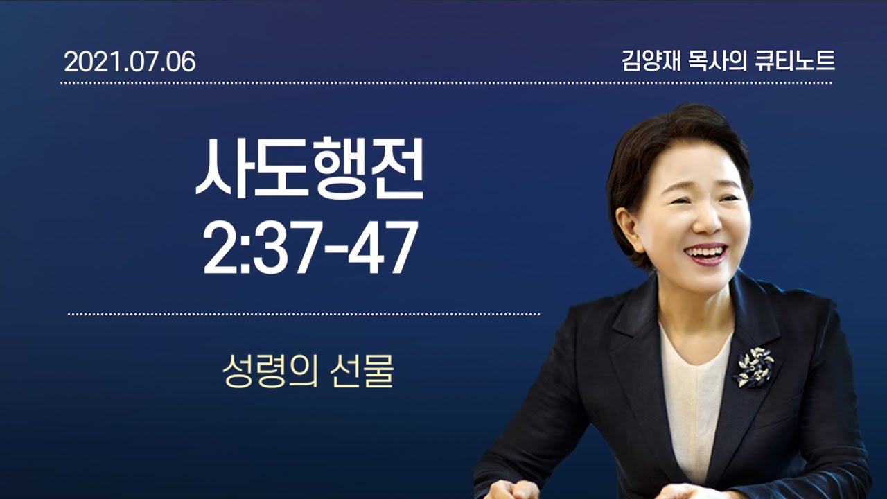 [큐티노트] 2021-07-06(화)｜사도행전 2:37-47｜성령의 선물｜김양재 목사