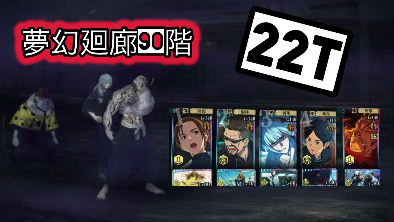 夢幻廻廊　90階　裏梅&宿儺で22ターン【呪術廻戦　ファントムパレード】