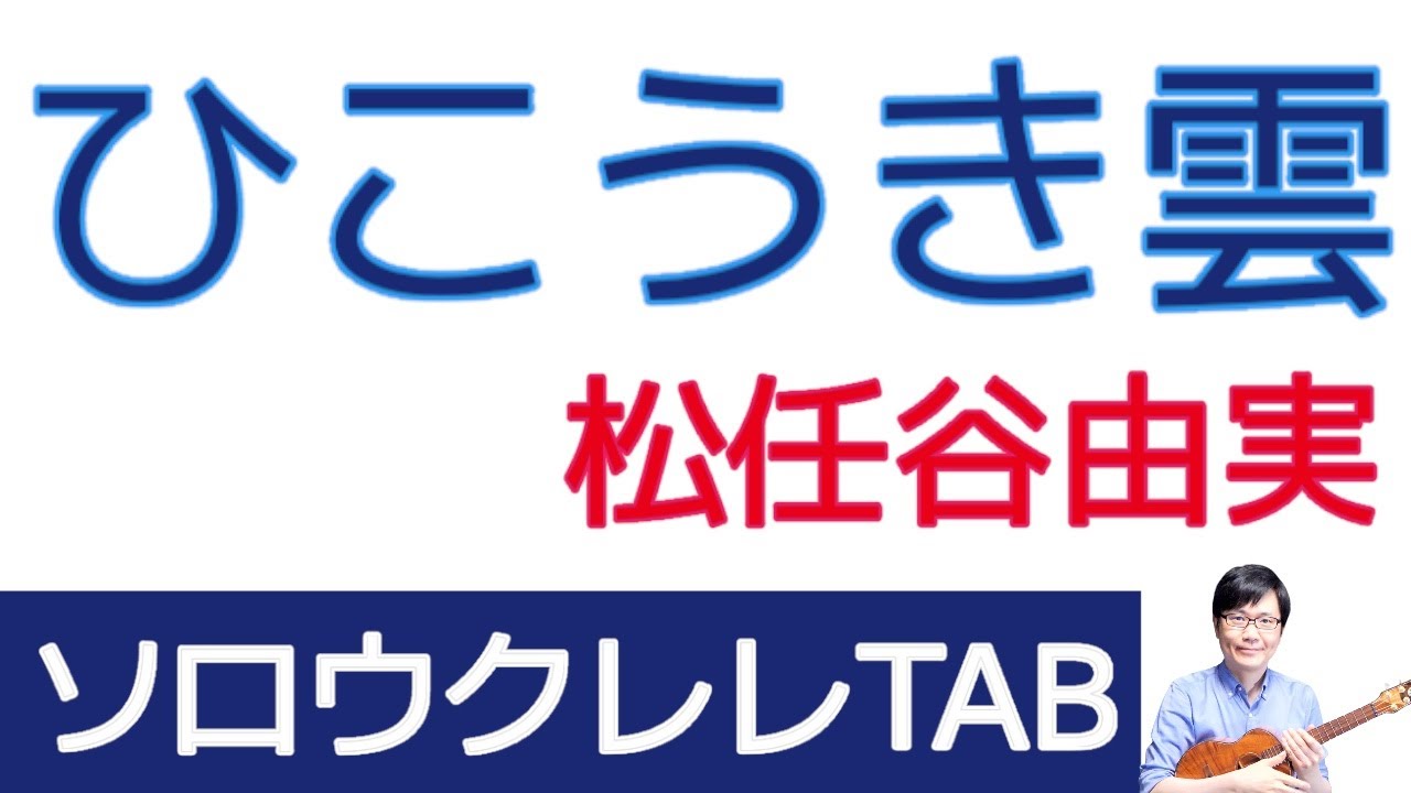 「ひこうき雲」松任谷由実 【ソロウクレレTAB】