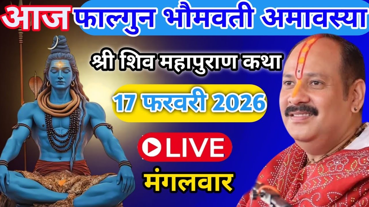 Live 🔴 17 फरवरी मंगलवार फाल्गुन भौम अमावस्या शिवमहापुराण कथा पंडित प्रदीप जी मिश्रा सीहोर मध्यप्रदेश