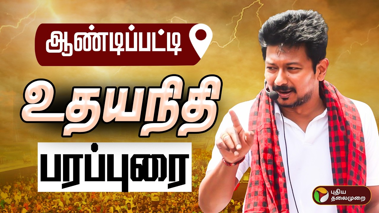 🔴LIVE | ஆண்டிப்பட்டியில்  உதயநிதி ஸ்டாலின் தேர்தல் பரப்புரை | Udhayanidhi Stalin Campaign