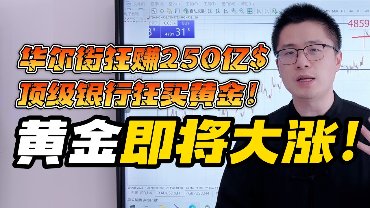 黄金即将大涨！华尔街投资黄金爆赚250亿美元！顶级投行果断抄底黄金！金价即将冲击5000美元？