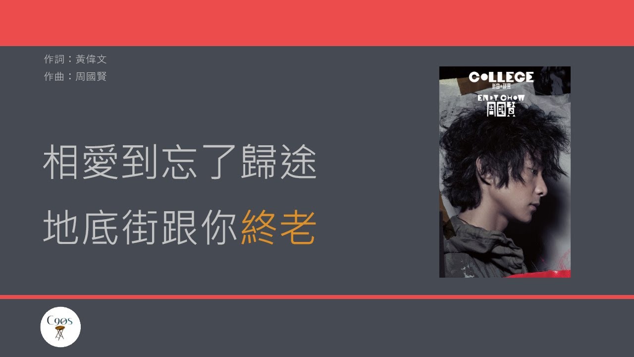 周國賢 Endy Chow - 地下街 [歌詞同步/粵拼字幕][Jyutping Lyrics]