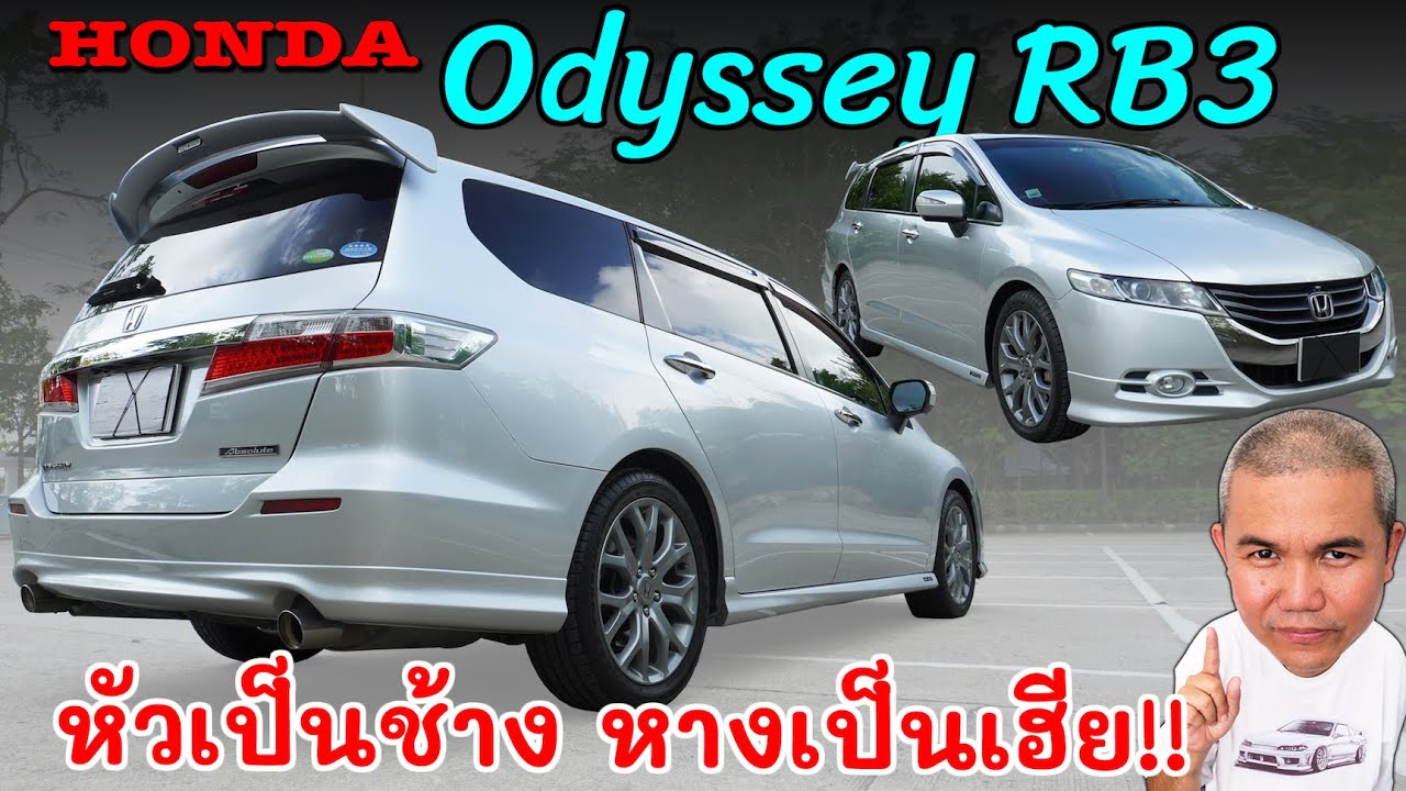 Honda Odyssey RB3 คันเดียวอยู่ จบสุดกับรถในกลุ่ม MPV สายพ่อบ้าน ใช้ในชีวิตประจำวันได้สบาย รถมือสอง