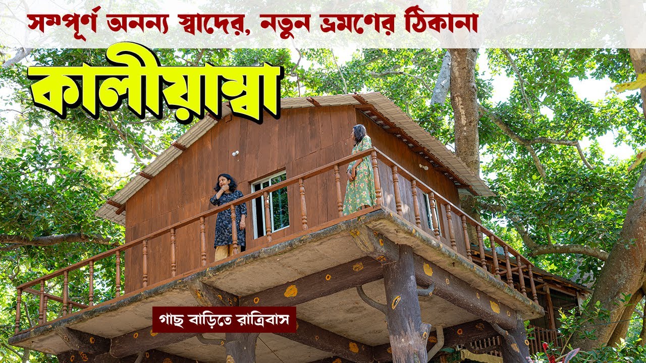 কালীয়াম্বা: অনন্য স্বাদের নতুন ভ্রমণের ঠিকানা | Kaliamba nature camp | Giant Squirrel nature camp