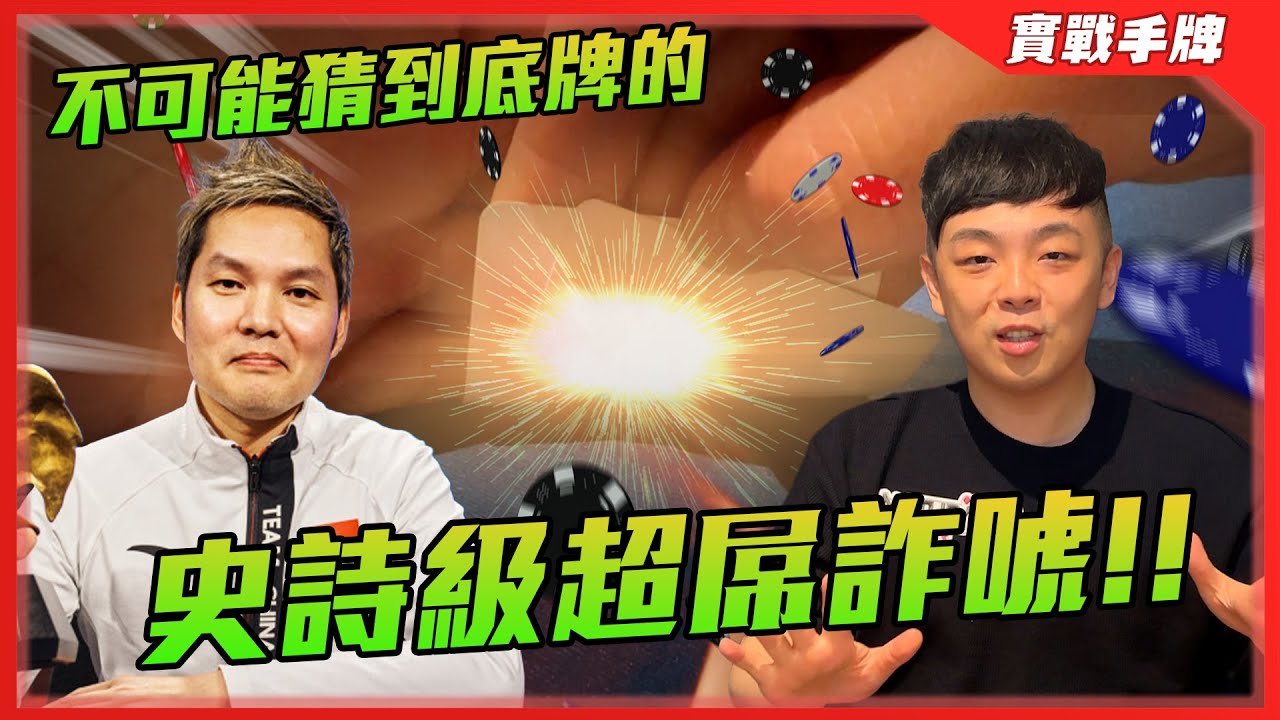 你絕對猜不到底牌！！華人牌手Tony Lin在我面前打出的「史詩級」超屌詐唬！！為了男人們的賭約我看到也只能跪了！！| WPT Wolrd Champion $3000 NLH（一）| 小六德州撲克