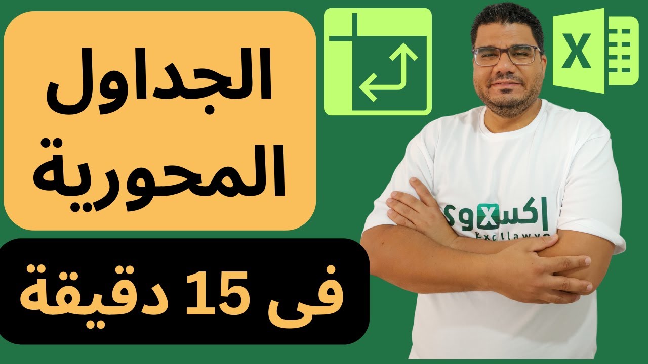 شرح الجداول المحوري / الجداول المحورية فى اكسل فى 15 دقيقة | الجداول المحورية فى excel