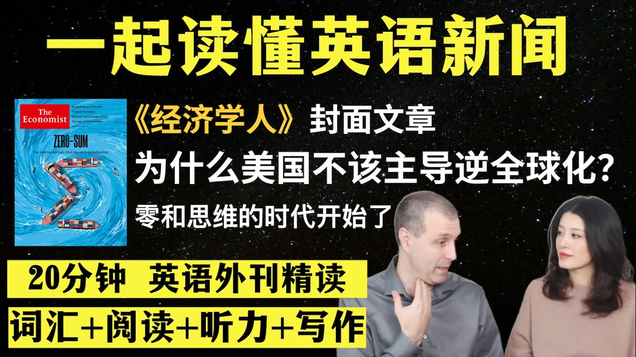 为什么美国不该主导逆全球化？｜英语外刊精读｜词汇量暴涨｜英语阅读｜英语听力｜英文写作｜一起读懂美国新闻｜趣味学英语｜《经济学人》封面文章｜外刊精读第6期