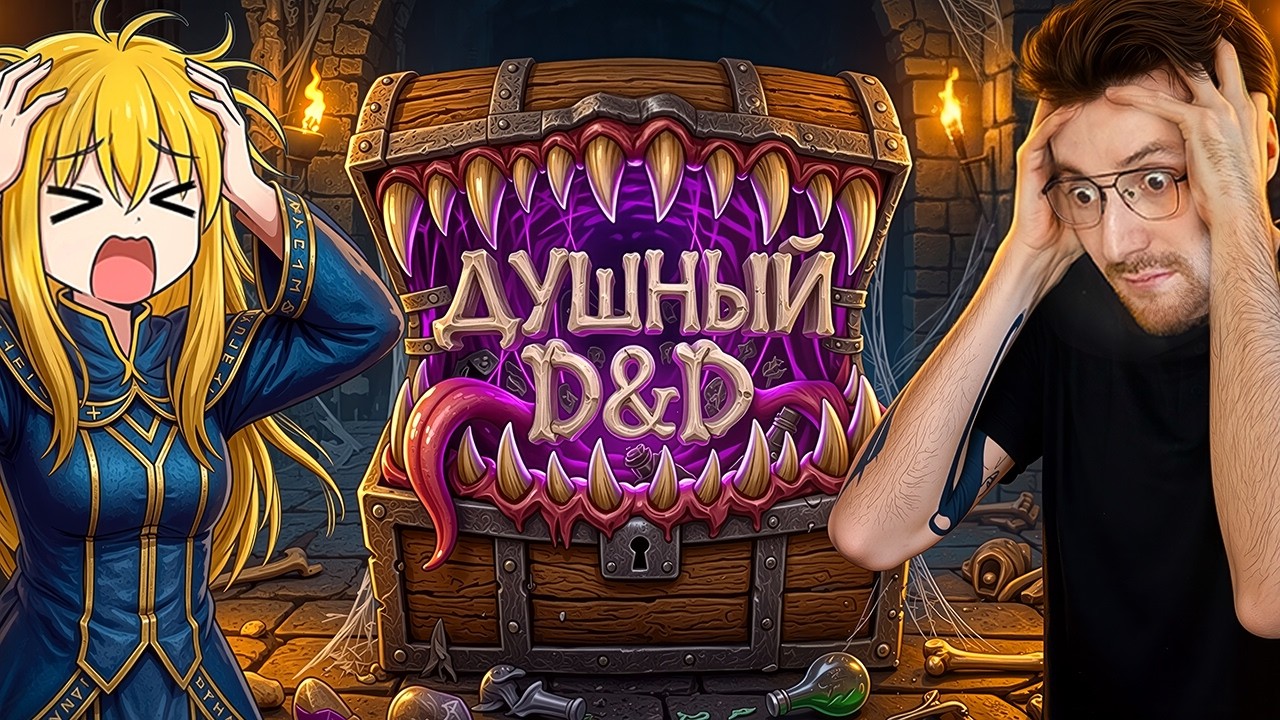 Самые Душные Правила в ДнД