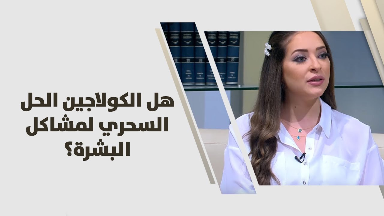 هل الكولاجين الحل السحري لمشاكل البشرة؟ - رند الديسي - التغذية
