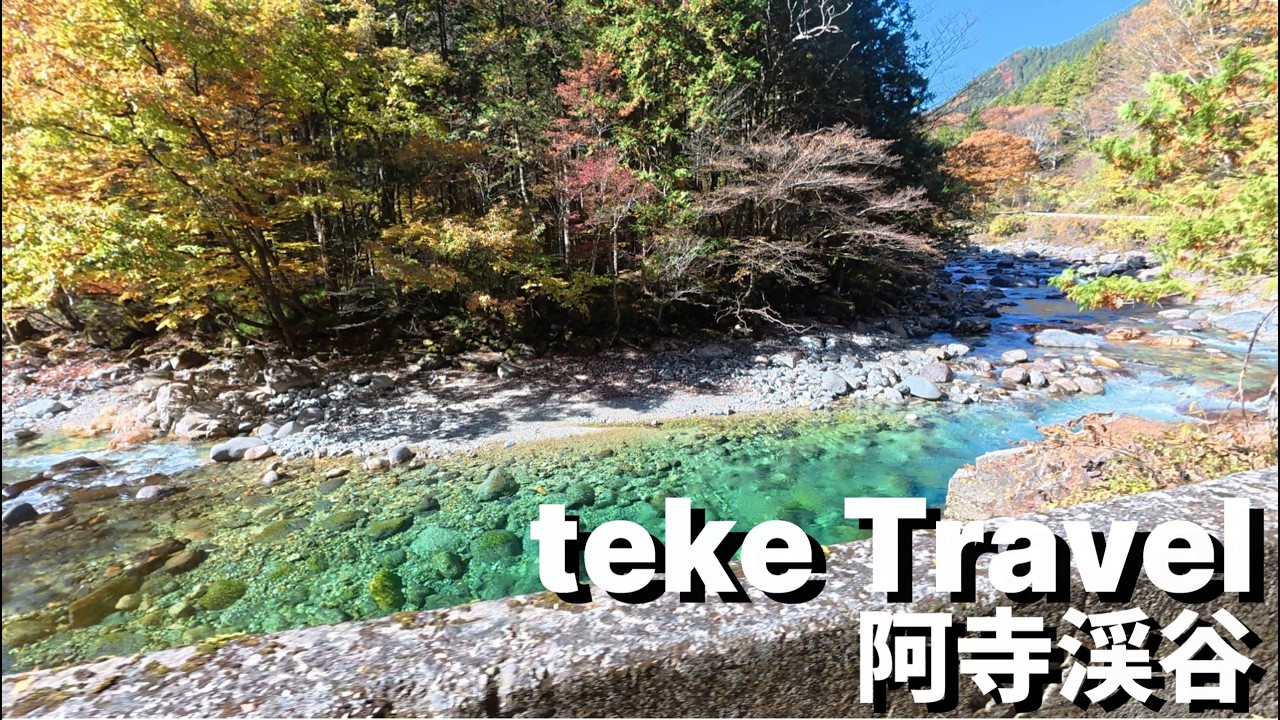 【紅葉】阿寺渓谷/長野県大桑村 美しい川と紅葉