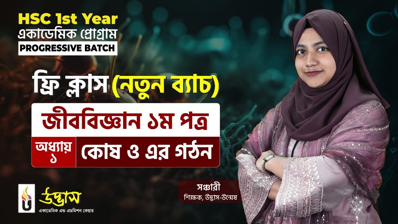 কোষ ও এর গঠন | জীববিজ্ঞান ফ্রি ক্লাস | HSC 1st Year Progressive Batch 2027 | UDVASH