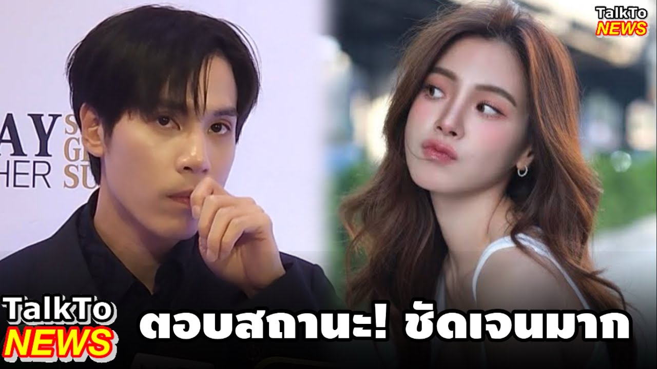 เจษ เจษฎ์พิพัฒ ตอบสถานะ ใบเฟิร์น ชัดเจนมาก!!