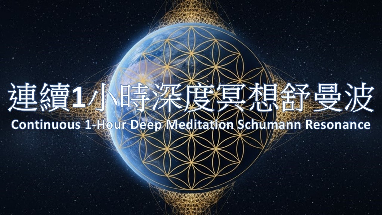 魔浪音樂系列 - [專輯：地球的脈動共振] - 連續1小時深度冥想舒曼波 (製作：戴維楚) Continuous 1-Hour Deep Meditation Schumann Resonance