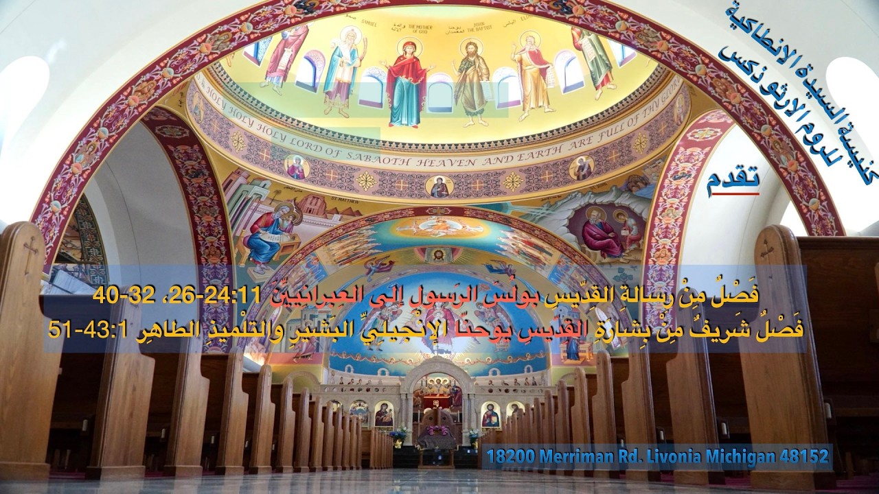 فَصْلٌ مِنْ رسالةِ القديسِ بولسَ الرسولِ إلى العِبْرانِيين 24:11-26، 32-40/ انجيل يوحنّا 43:1-51.