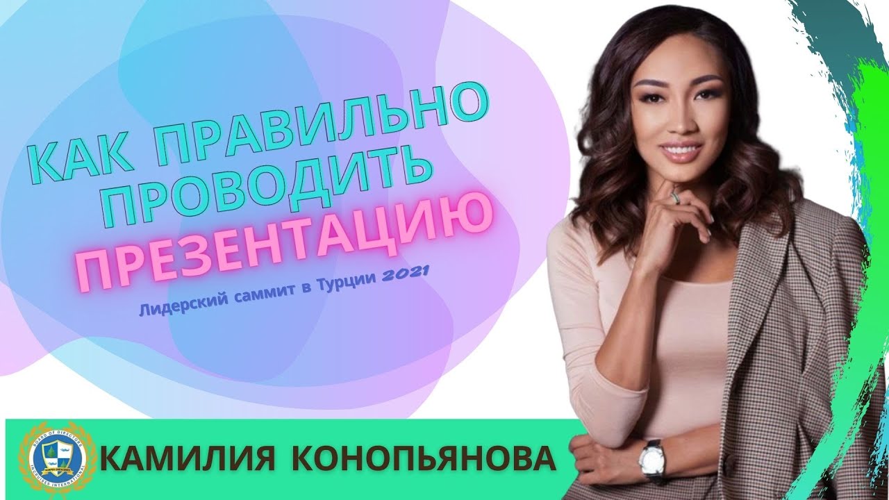 Как правильно проводить презентацию компании inCruises от Камилии Конопьяноаой