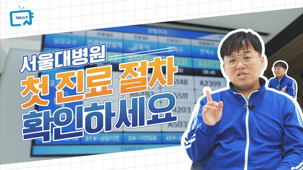 서울대병원 첫 진료 절차 확인하세요 | 서울대병원 이용안내서