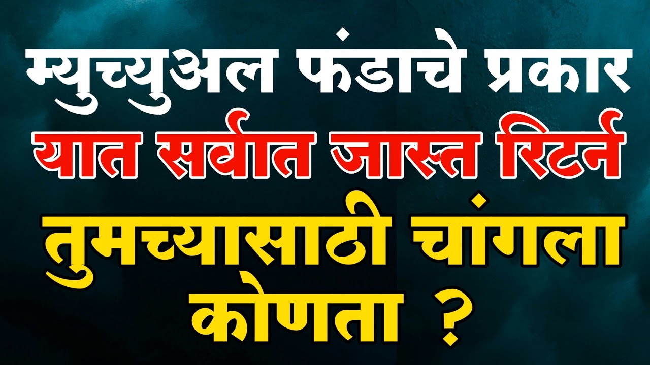 म्युच्युअल फंडाचे प्रकार | Types of Mutual Funds in Marathi | Funds you must have in your portfolio