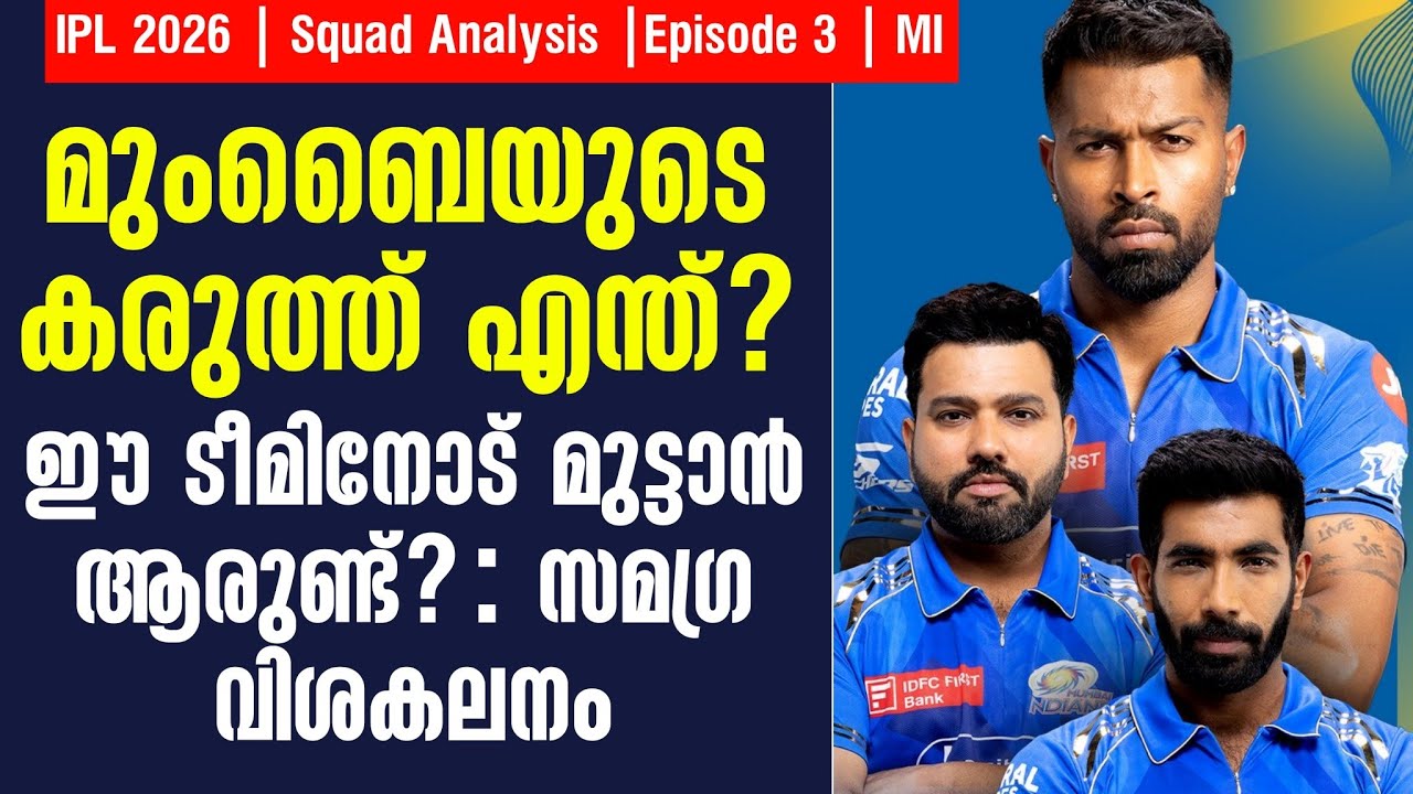 മുംബൈയുടെ കരുത്ത് എന്ത്?ഈ ടീമിനോട് മുട്ടാൻ ആരുണ്ട്? | IPL 2026 Squad Analysis Ep- 3 MI