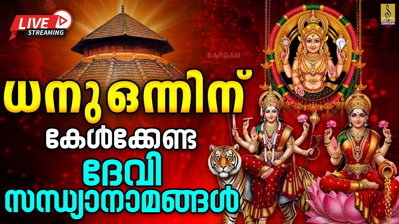 🔴(LIVE) ധനു ഒന്നിന് കേൾക്കേണ്ട ദേവി സന്ധ്യാനാമങ്ങൾ | Devi Devotional Songs | Hindu Devotional Songs