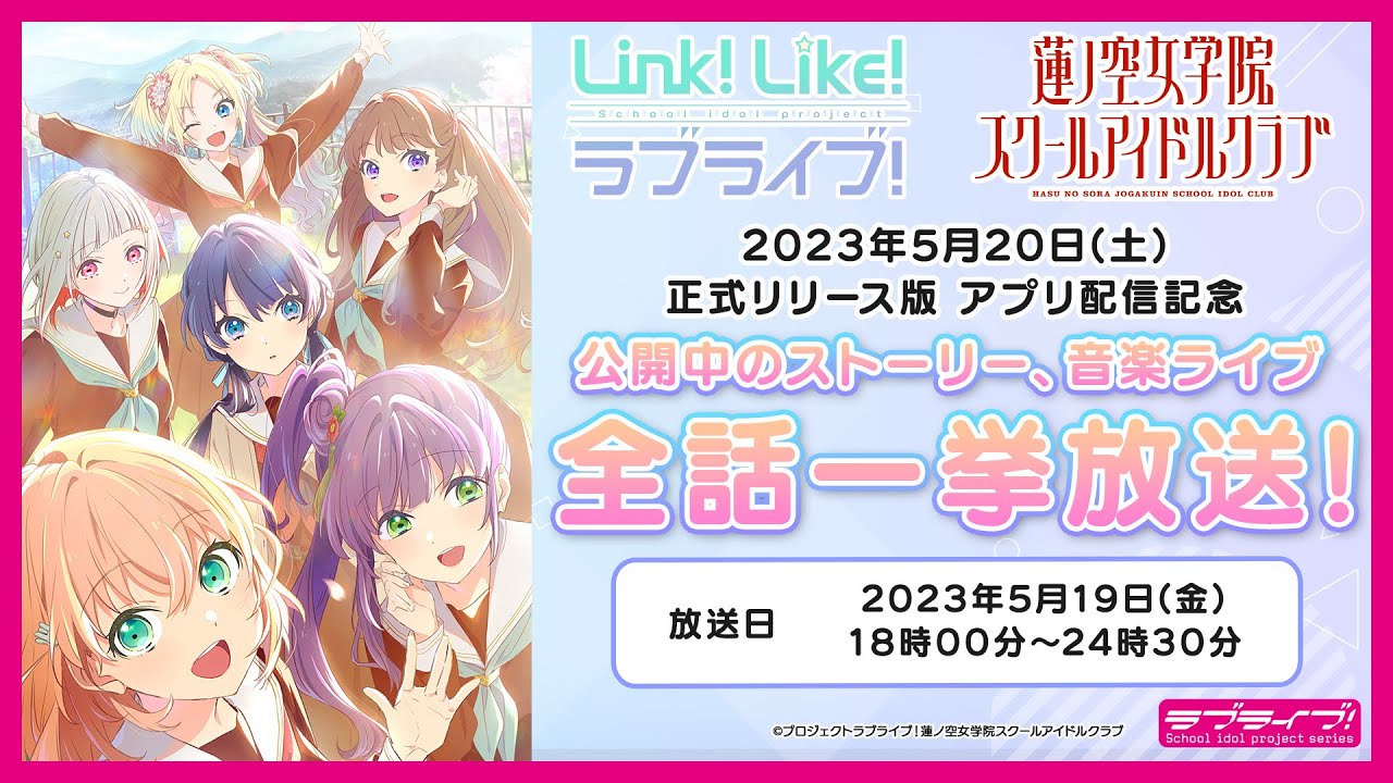 【正式リリース版配信直前!!】3Dアニメストーリー 第1～6話一挙視聴会 #蓮ノ空