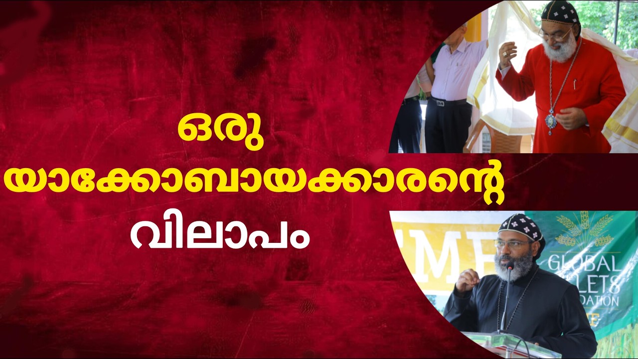 ശ്രേഷ്ഠ ബാവയ്ക്കെതിരെ ഒരു യാക്കോബായക്കാരന്റെ മുന്നറിയിപ്പ്