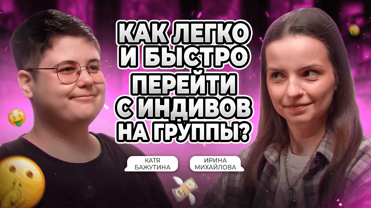 Как набрать учеников БЕСПЛАТНО и с ПРОФИ на группы: ПОШАГОВЫЙ ПЛАН | Катя Бажутина